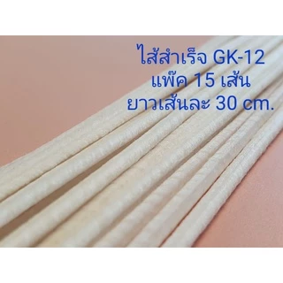 ไส้เทียนสำเร็จรูป เคลือบพาราฟินใช้ทำเทียนหอม GK-12 (3 mm.) / GK-8 (2 mm.) / GK-10 (2.5 mm.)