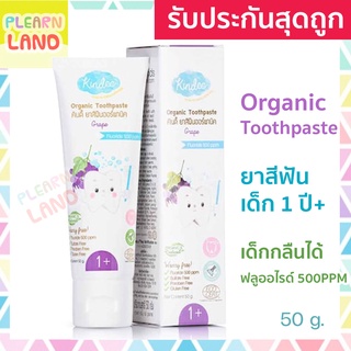 Kindee ยาสีฟันเด็ก 1 ขวบ ขึ้นไป ออแกนิค คินดี้ Organic Kid Toothpaste ยาสีฟันเด็กกลืนได้ รสองุ่น มีฟลูโอไรด์ Food Grade