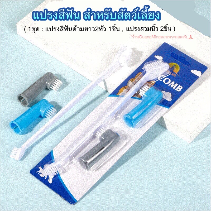แปรงสีฟันสัตว์เลี้ยง แมวหมา แบบชุด