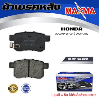 ผ้าเบรค HONDA ACCORD GEN 8 ผ้าดิสเบรคหลัง แอคคอด MAXMA 280