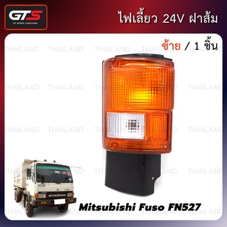 ไฟเลี้ยว 24V ฝาส้ม สำหรับ Mitsubishi Fuso FN527 Truck ปี 1985-1989