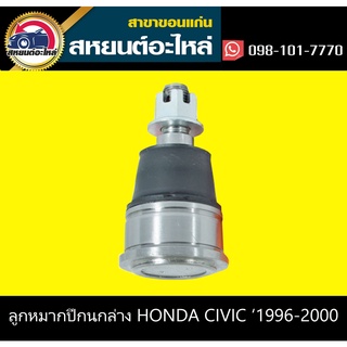 ลูกหมากปีกนกล่าง honda CIVIC 1996-2000 (ตัว)