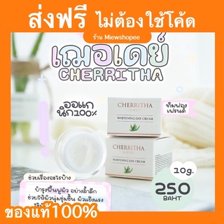 🐰 เฌอเดย์ cherita หน้าขาวใส เฌอริตา ครีมบำรุงกลางวัน