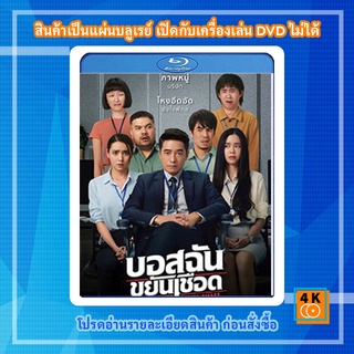 หนัง Bluray My Boss is a Serial Killer (2021) บอสฉันขยันเชือด