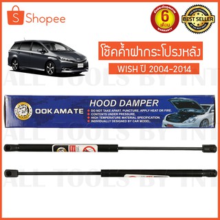 ใหม่ โช๊คฝาท้าย WISH ปี 2004-2014 Damper Hood โช๊ค โช๊คค้ำฝากระโปรงหลังสำหรับ WISH ปี 2004-2014