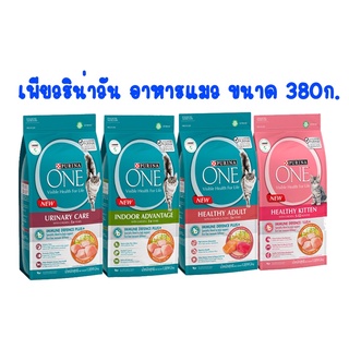 สูตรใหม่ ! Purina ONE เพียวรีน่า วัน อาหารแมว ขนาด 380 กรัม