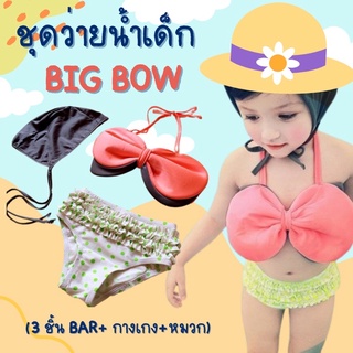 #ชุดว่ายน้ำเด็ก Big Bow (3 ชิ้น bar+ กางเกง+หมวก)