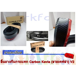 ลิ้นยางกันกระแทก Carbon Kevla (ลายเคฟล่า) ต่อกันชนหน้า