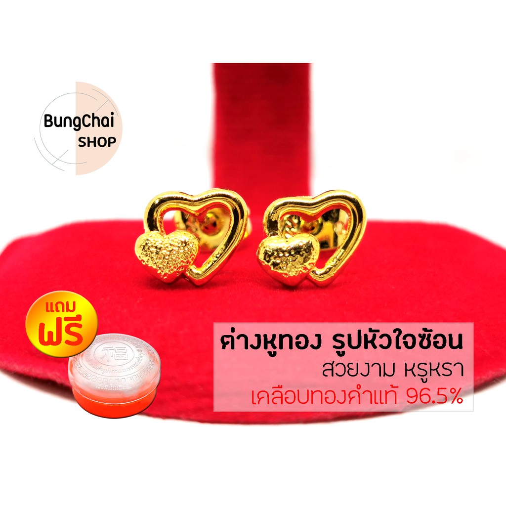 BungChai SHOP ต่างหูทอง รูปหัวใจซ้อน (เคลือบทองคำแท้ 96.5%) แถมฟรี!!ตลับใส่ทอง