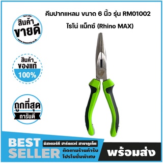 คีมปากแหลม ขนาด 6 นิ้ว รุ่น RM01002 ไรโน่ แม็กซ์ (Rhino MAX)
