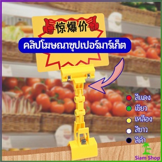 ตัวหนีบป้าย แบบปรับงอได้  ปรับระดับได้  Price label clip