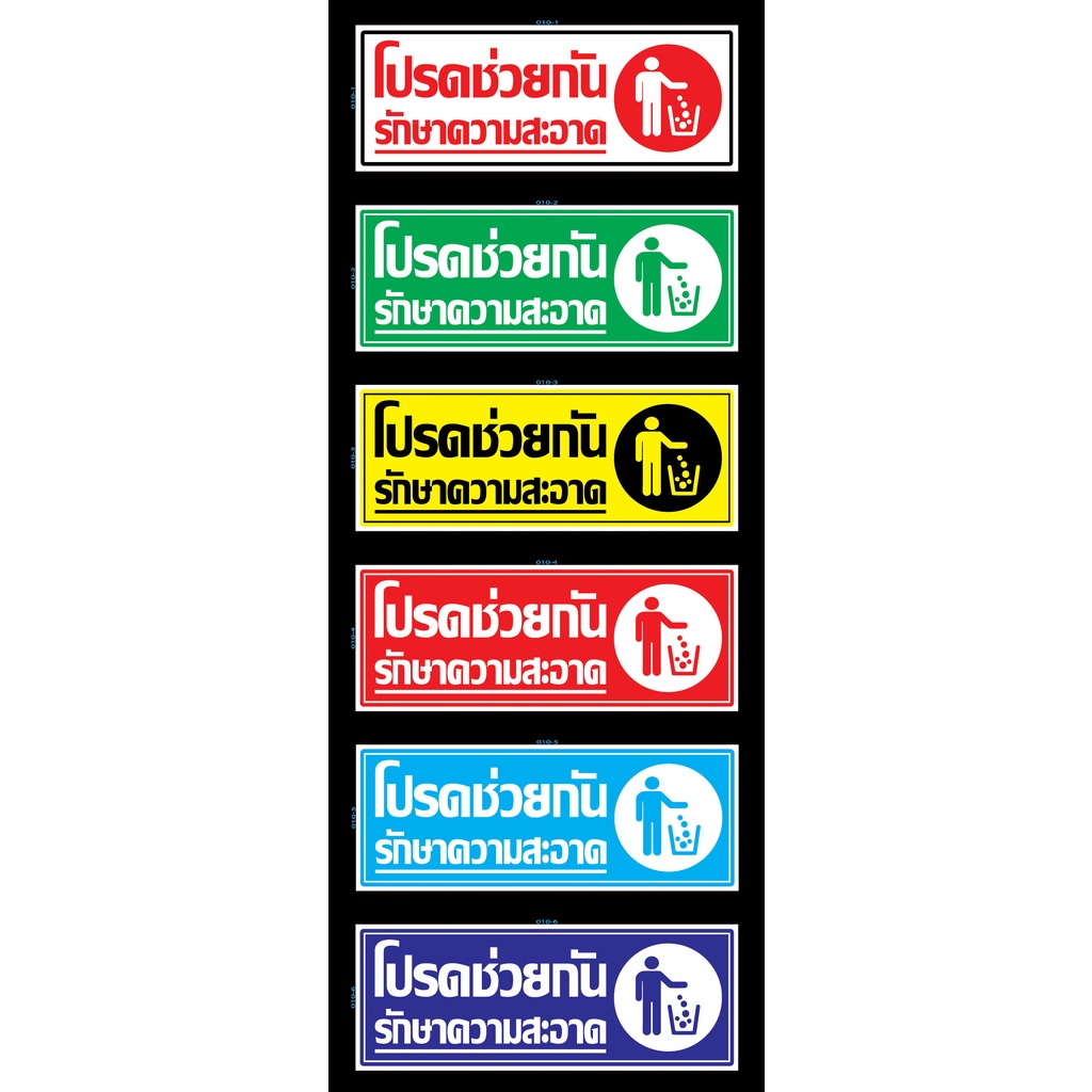 สติ๊กเกอร์ ป้ายสัญลักษณ์ ข้อความ "โปรดช่วยกันรักษาความสะอาด" สติกเกอร์ pvc กันน้ำ สีแท้ ทนแดด ทนนาน