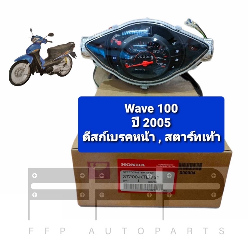 ชุดมาตรวัดความเร็ว/ชุดเรือนไมล์ Wave100x ดิสก์เบรคหน้า ดรัมเบรคหลัง สตาร์ทเท้า แท้ศูนย์ฮอนด้า อะไหล่แท้ (37200-KVR-951)