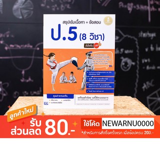 หนังสือ สรุปเข้มเนื้อหา + ข้อสอบ ป.5 (8 วิชา) มั่นใจเต็ม 100