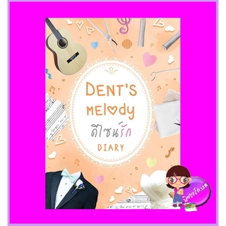 Dent’s melody ดีไซน์รัก Diary (เดหลี) ทำมือ