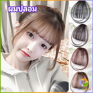 Smileshop ผมหน้าม้า ดูธรรมชาติ วิกผมหน้าม้า กิ๊บผมหน้าม้าติดง่าย bangs