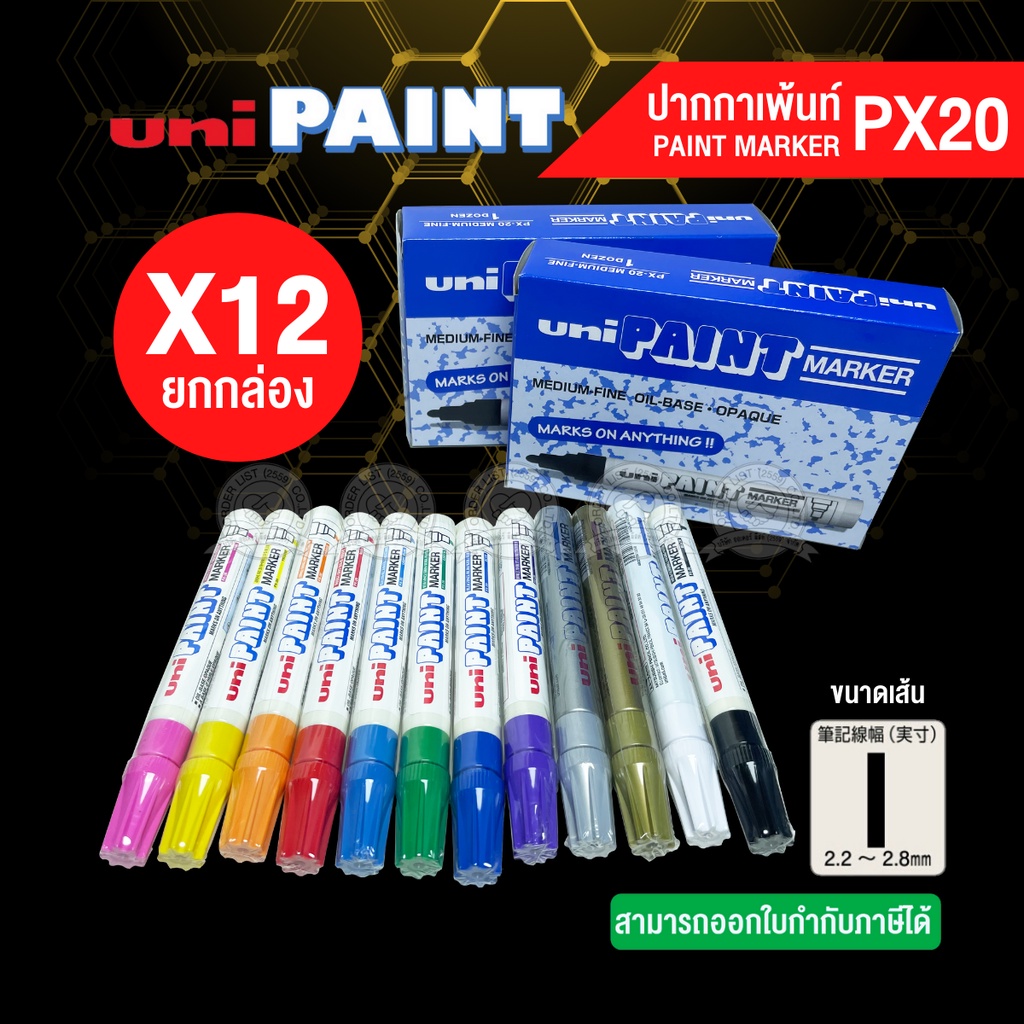 (แบบยกกล่อง) UNI-PX20 ปากกาเพ้นท์ เส้น 2.2-2.8 มม.(12 ด้าม/กล่อง)