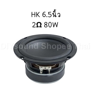 DIYsound ดอกซับ hk 6.5 นิ้ว 2Ω 80W ดอกซับ 6.5นิ้ว hk ดอกลำโพง 6.5นิ้ว hk ดอก hk6.5นิ้ว