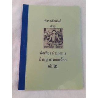 ตำราสักยันต์ สายพ่อเที่ยง เล่ม2