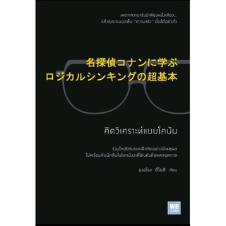 คิดวิเคราะห์แบบโคนันเพราะความจริงมีเพียงหนึ่งเดียว...แล้วคุณจะมองเห็น "ความจริง" นั้นได้อย่างไร? ผู้เขียน Tsuyoshi Ueno