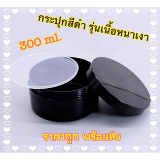 กระปุกสีดำ 300 ml. รุ่นเหนื้อหนาเคลือเงา มีไส้รอง ราคาถูกพร้อมส่งจากไทย