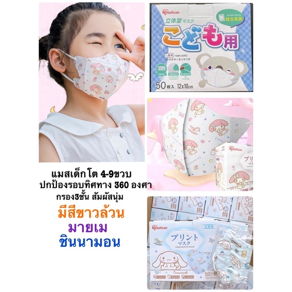 แมสญี่ปุ่น แบ่งขาย 1ชิ้น แมสเด็กโต4-9ขวบ แมสไอริส 4Dของแท้ IRIS แมสสีขาว มายเม ชินนามอน แมสปิดขอบจมู