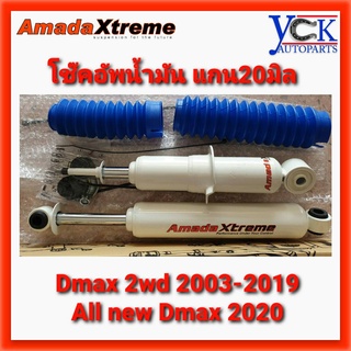 โช๊คอัพน้ำมัน Dmax 2WD 2003-2019,2020 STD,โหลด 2นิ้ว 3นิ้ว *Amadaxtreme แกน 20มม. (ราคาต่อคู่)