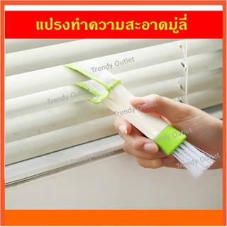 แปรงมู่ลี่ ทำความสะอาดช่องแอร์ คียบอร์ด Window Blind Duster Cleaning Brush