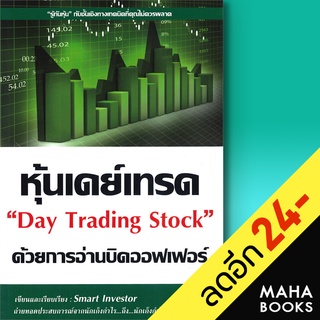 หุ้นเดย์เทรด ด้วยการอ่านบิดออฟเฟอร์ | ณัฐวุฒิ ยอดจันทร์ Smart Investor