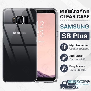 Pcase - เคส Samsung S8 Plus เคสซัมซุง เคสใส เคสมือถือ กันกระแทก กระจก - Crystal Clear Case Thin Silicone