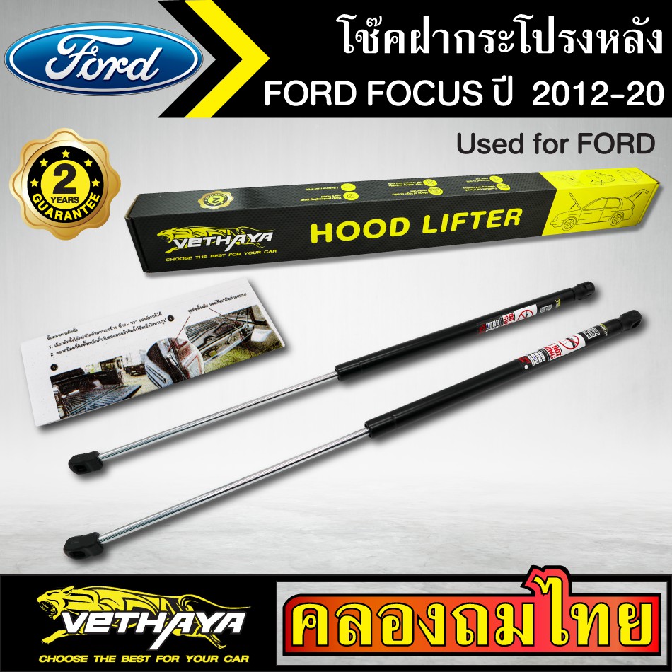 โช๊คฝากระโปรงหลัง VETHAYA รุ่น FORD FOCUS ปี 2012-2020 โช๊คค้ำฝาหลัง แก๊สสปริง รับประกัน 2 ปี