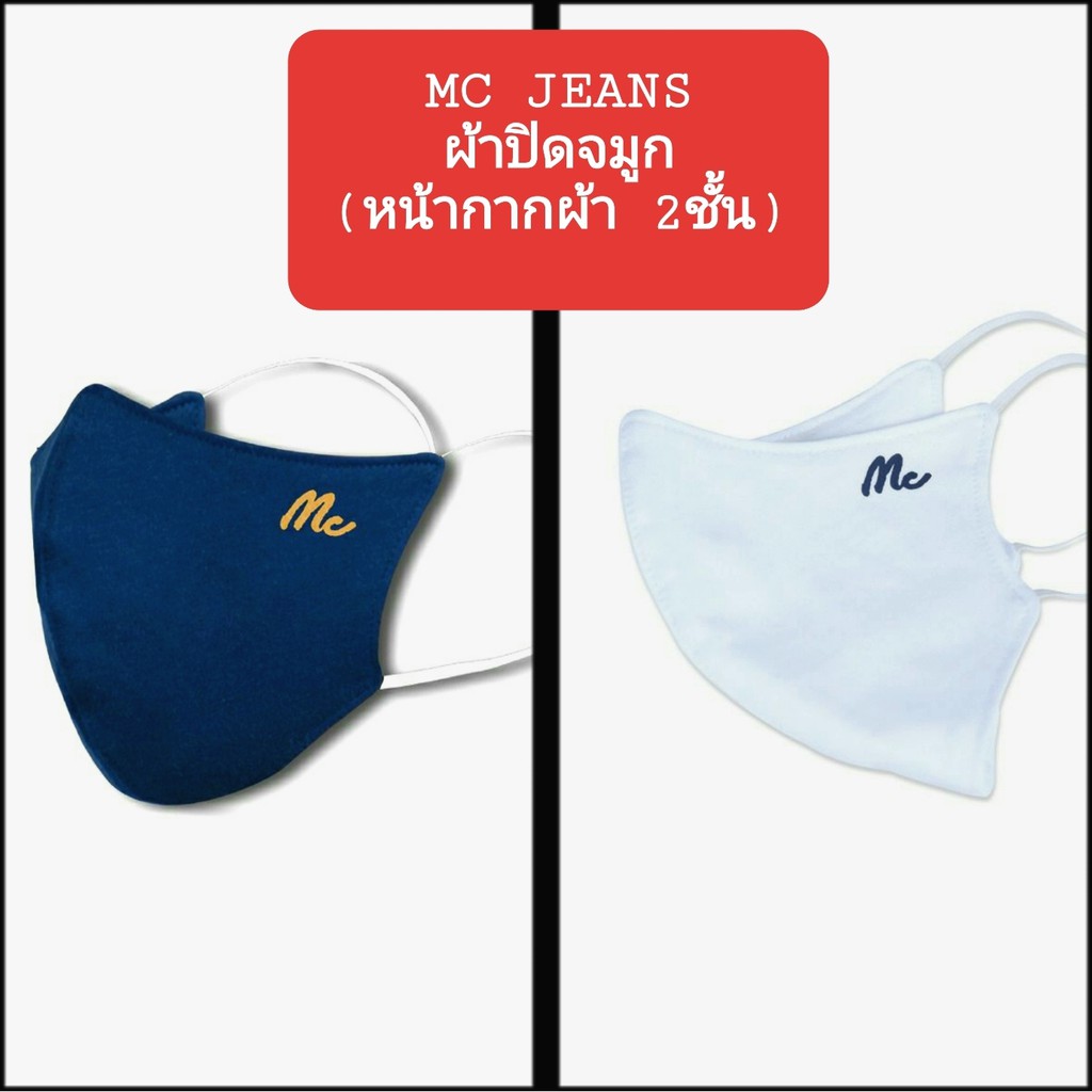 MC Jeans หน้ากากผ้า3D ยี่ห้อMC JEANS ของแท้