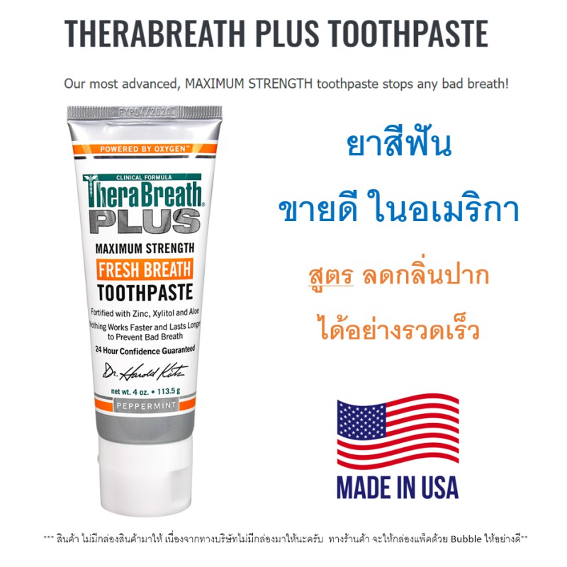 ยาสีฟัน กำจัดกลิ่นปาก THERABREATH PLUS TOOTHPASTE Our most advanced, MAXIMUM STRENGTH toothpaste sto