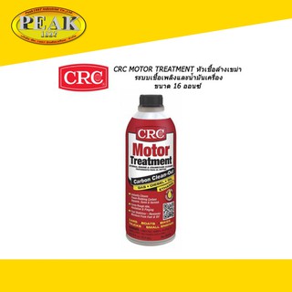 CRC 05316 MOTOR TREATMENT หัวเชื้อล้างเขม่าระบบเชื้อเพลิงและนํ้ามัน 474ml.