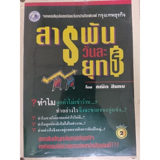 สารพัน วันละยุทธ์/คณิต สินทบ/หนังสือมือสองสภาพดี