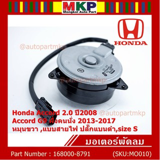 มอเตอร์พัดลมหม้อน้ำ/แอร์ Accord 2.0 2008 Accord G9 ฝั่งคนนั่ง 2013-2017 P/No 168000-8791 หมุนขวา แบบสายไฟ ปลั๊กดำ size S