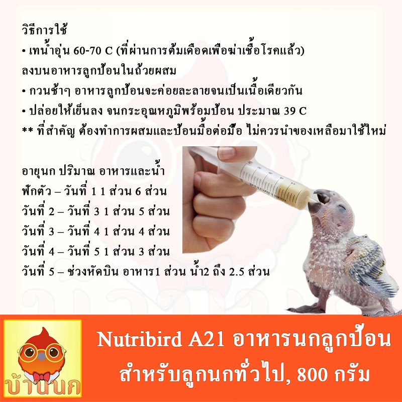 Nutribird A21 อาหารนกลูกป้อนสูตรนกทั่วไป 800G อาหารลูกนก ลูกป้อน นิวทรี  กระปุกใหม่ - Baannok_Lamlukka - Thaipick