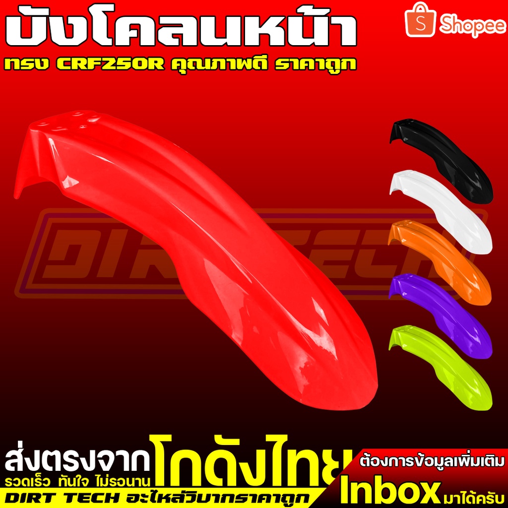 บังโคลนหน้าวิบากราคาถูกทรง HONDA CRF250R 2014-2017