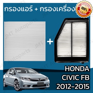 กรองแอร์ + กรองอากาศเครื่อง ฮอนด้า ซีวิค FB ปี 2012-2015 Honda Civic FB Car A/C Filter + Engine Air Filter ฮอนดา ซีวิค