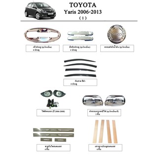 ประดับยนต์ ของแต่ง Toyota Yaris 2006-2013