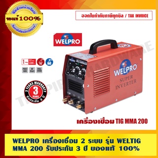 WELPRO เครื่องเชื่อม 2 ระบบ รุ่น WELTIG MMA 200 รับประกัน 3 ปี ของแท้ 100% ร้านเป็นตัวแทนจำหน่ายโดยตรง