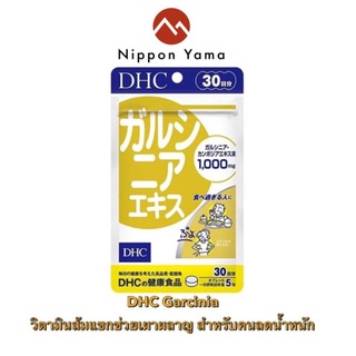 DHC Garcinia ส้มแขก การ์ซีเนีย ขนาดบรรจุ : 150 เม็ด (สำหรับ 30 วัน)