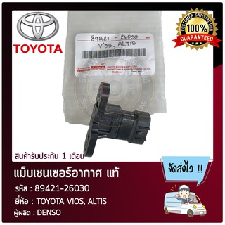 แม็บเซนเซอร์อากาศ แท้ ยี่ห้อ : TOYOTA VIOS, ALTIS รหัสสินค้า : 89421-26030 ผู้ผลิต : DENSO