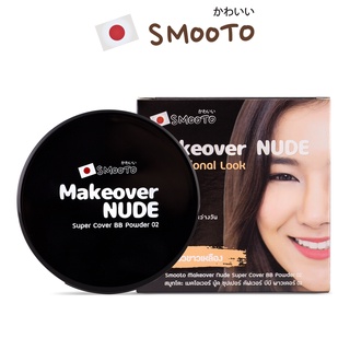 SMOOTO Official สมูทโตะ เมคโอเวอร์ นู้ด ซุปเปอร์ คัฟเวอร์ บีบี พาวเดอร์ 02 (แป้งตลับ)