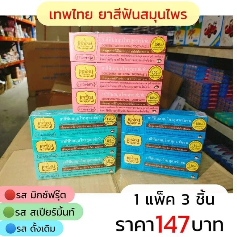 ยาสีฟันเทพไทย Tepthai ยาสีฟันสมุนไพร 3 รส ขนาด 30g. ( 3 ชิ้น)