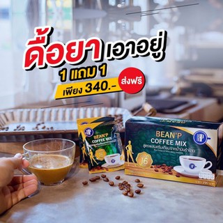 [[ พร้อมส่ง ✅ ทักแชทมีส่วนลด ]] กาแฟบีนพี ลดด่วน ลดไว ของแท้100%