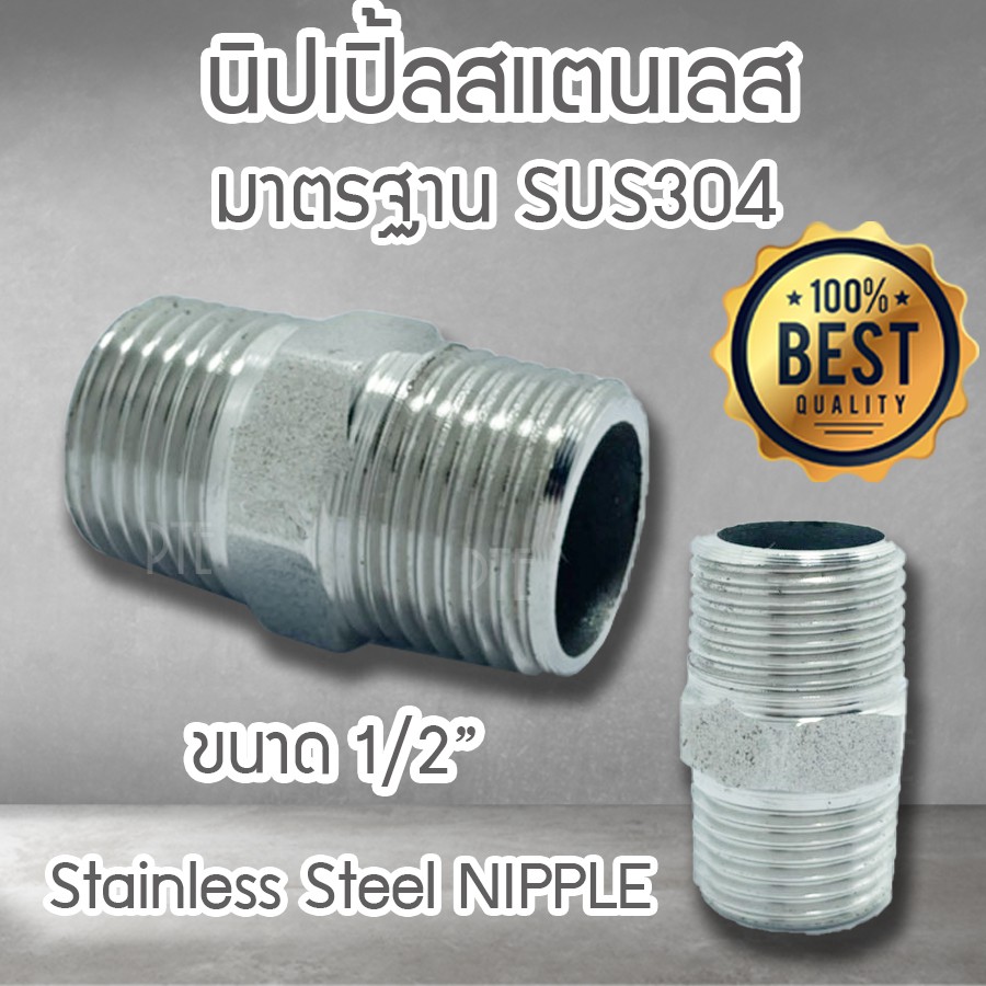นิปเปิ้ลสแตนเลส sus304 ขนาด 1/2"