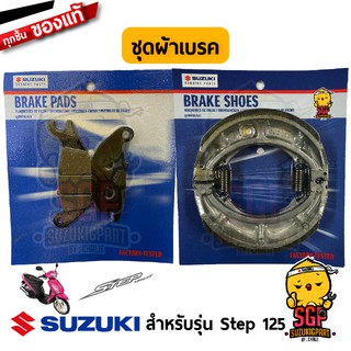 ชุดผ้าเบรค แท้ Suzuki Step 125