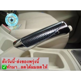 (ch1218x)ปลอกหุ้มเบรคมือ , Hand brake cover , ที่หุ้มเบรคมือ , ปอกหุ้มเบรคมือ , หุ้มเบรคมือ , นวมหุ้มเบรค