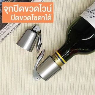 [สแตนเลสแท้ทั้งอัน] จุกปิดขวดโซดา จุกปิดขวดไวน์
